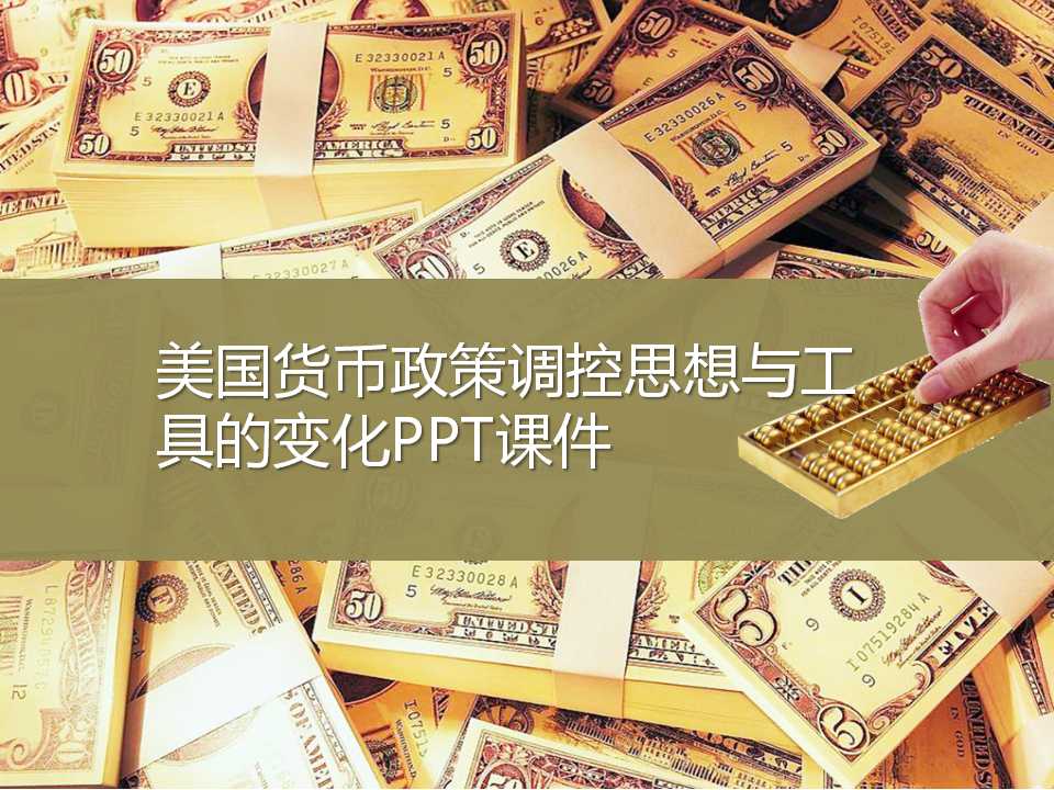 美国货币政策调控思想与工具的变化PPT课件