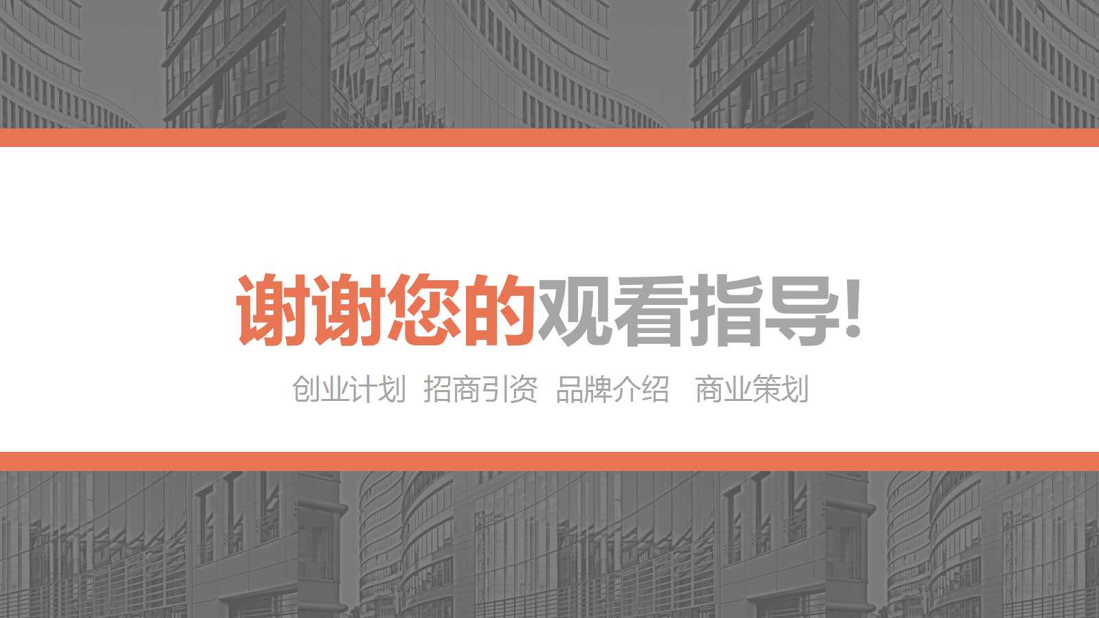 商务PPT模板-热情-橙红色