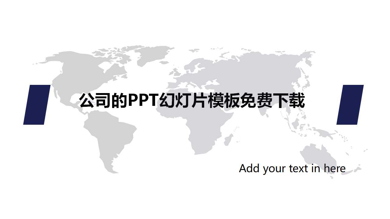 公司的PPT幻灯片模板免费下载
