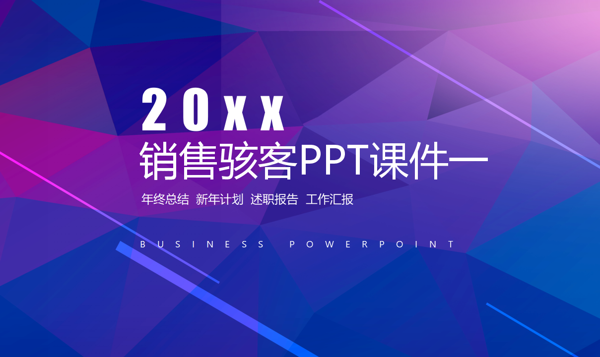 销售骇客PPT课件一