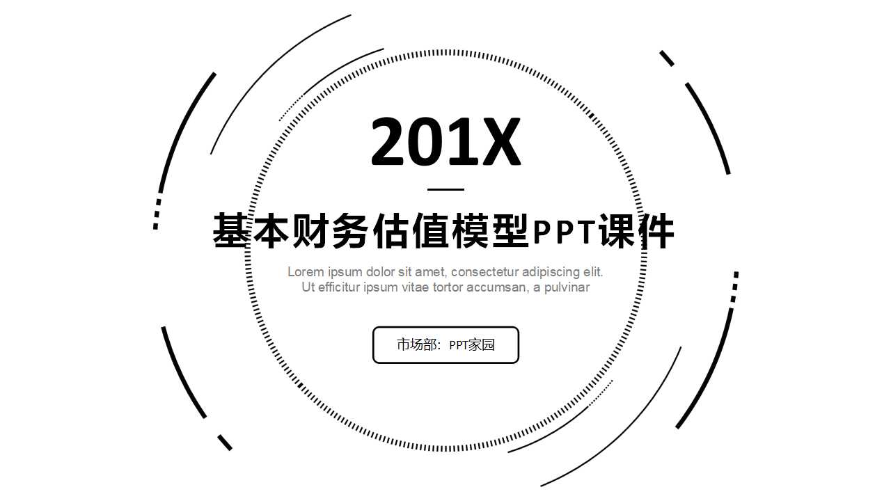 基本财务估值模型PPT课件