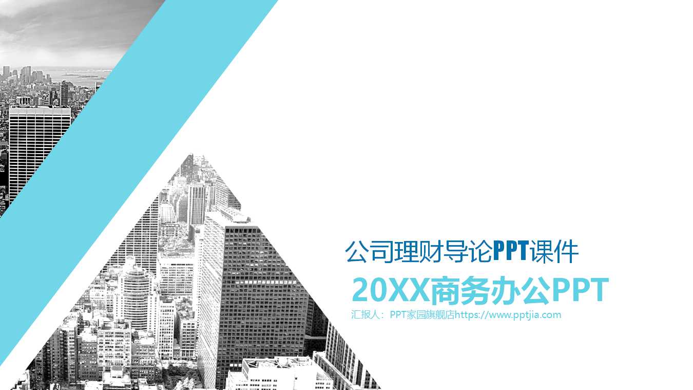 公司理财导论PPT课件二