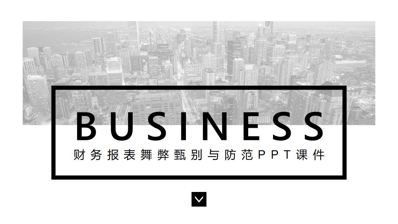 财务报表舞弊甄别与防范PPT课件