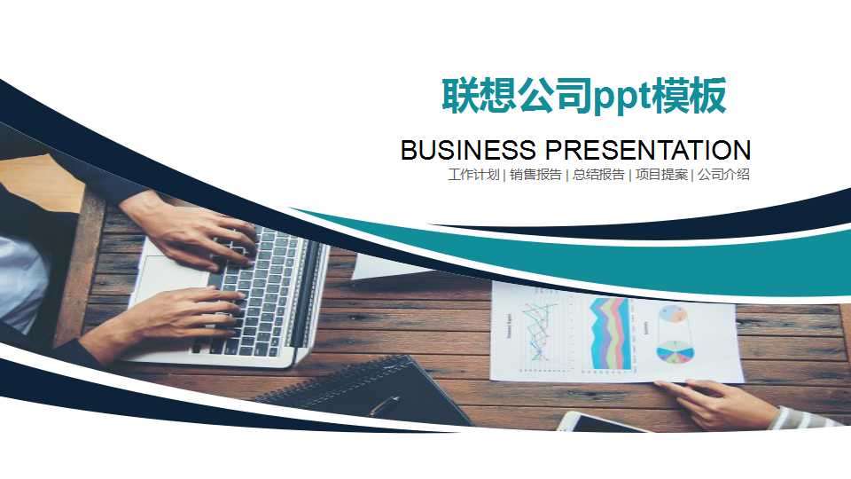 联想公司ppt模板