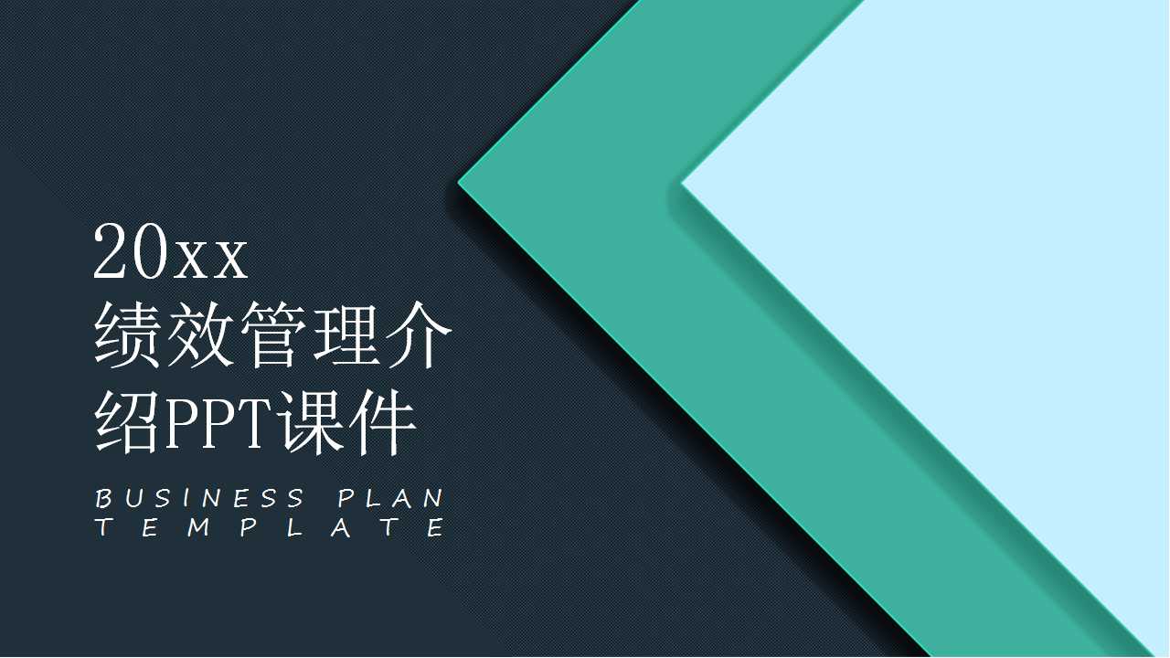 绩效管理介绍PPT课件