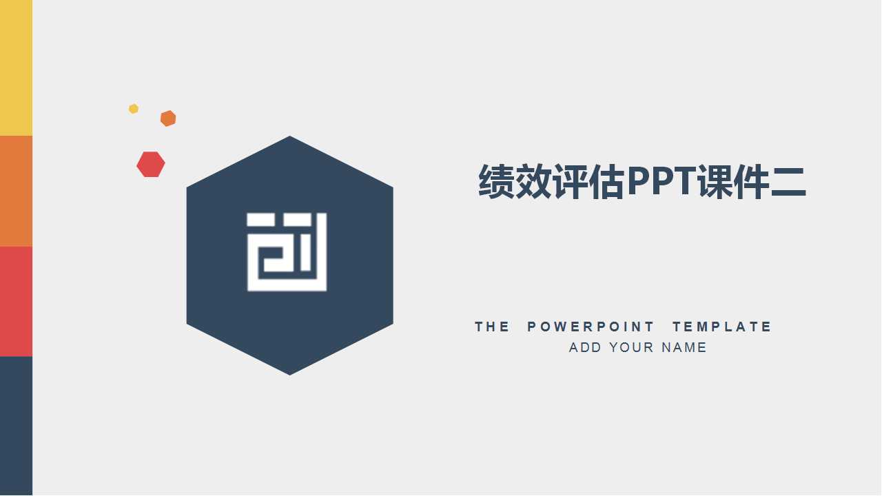 绩效评估PPT课件二