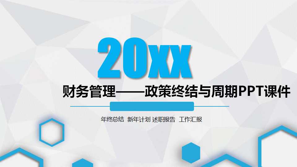 财务管理——政策终结与周期PPT课件