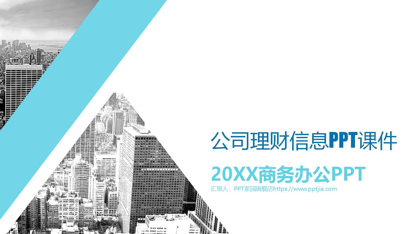 公司理财信息PPT课件