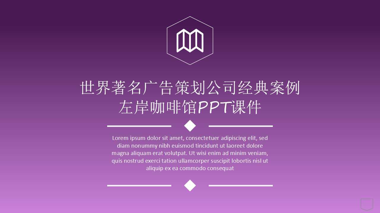 世界著名广告策划公司经典案例——左岸咖啡馆PPT课件
