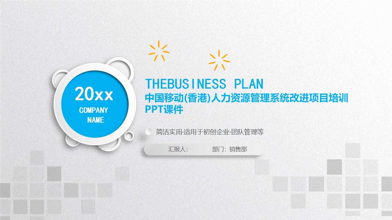 中国移动(香港)人力资源管理系统改进项目培训PPT课件