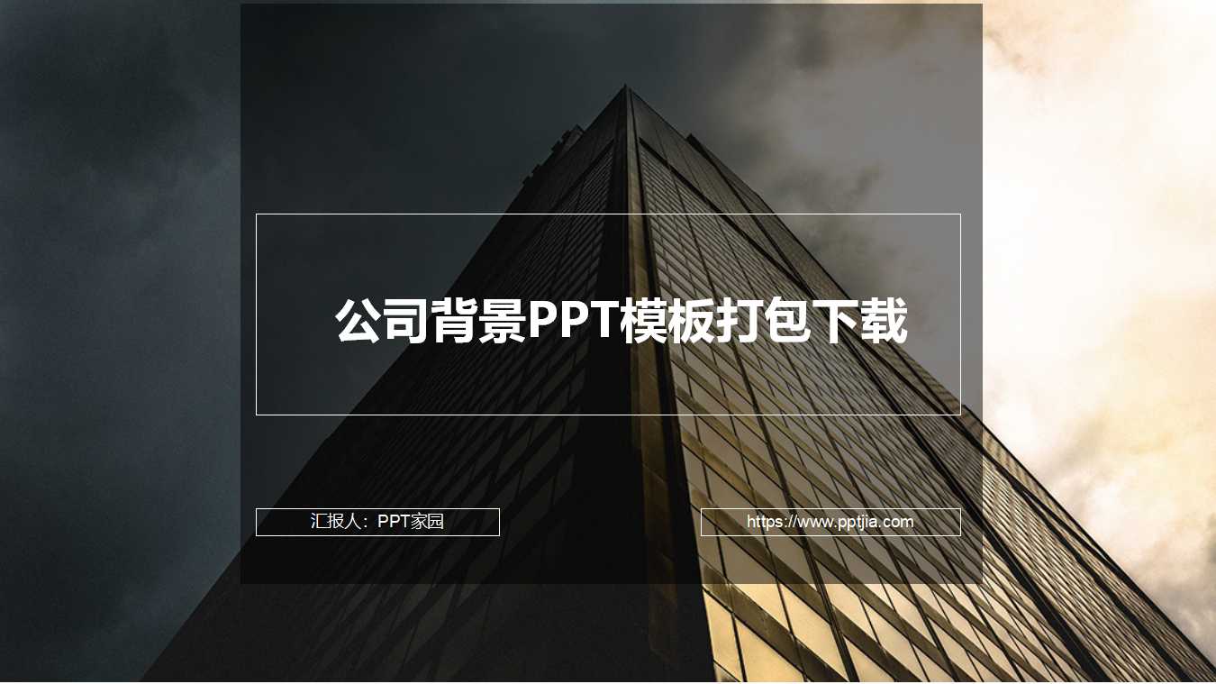 公司背景PPT模板打包下载
