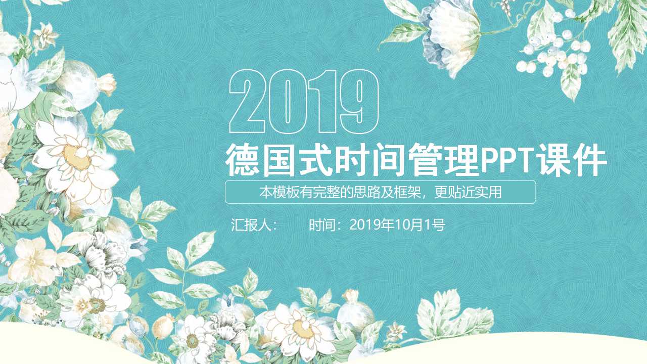 德国式时间管理PPT课件