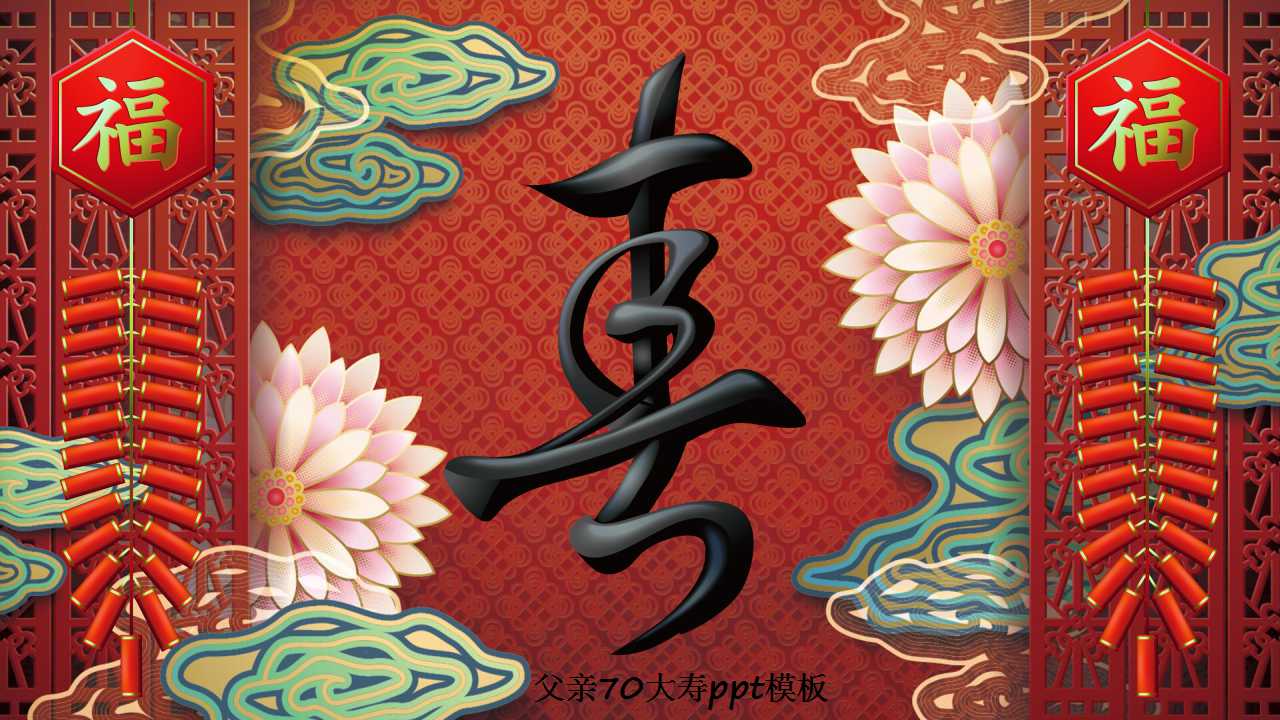 父亲70大寿ppt模板