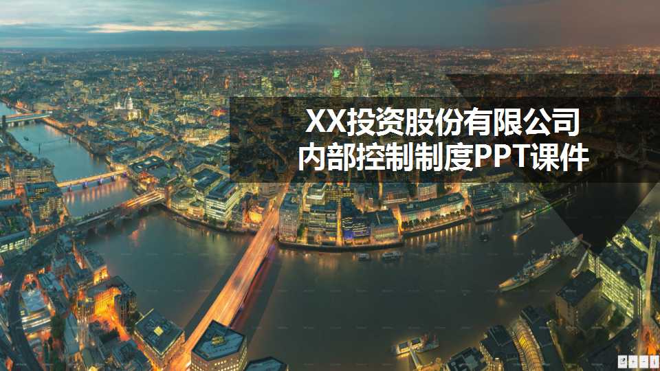 XX投资股份有限公司内部控制制度PPT课件