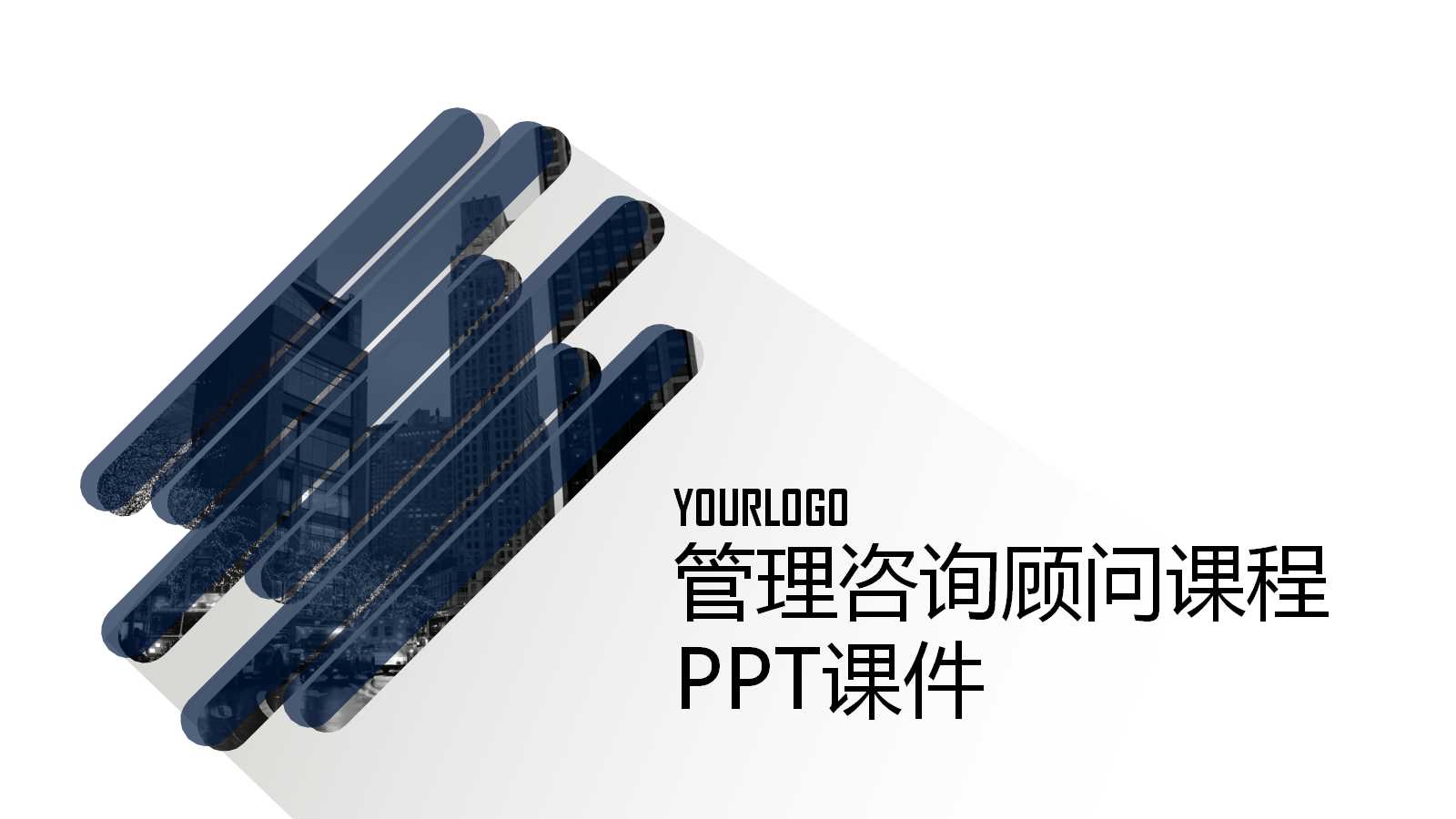 管理咨询顾问课程PPT课件一