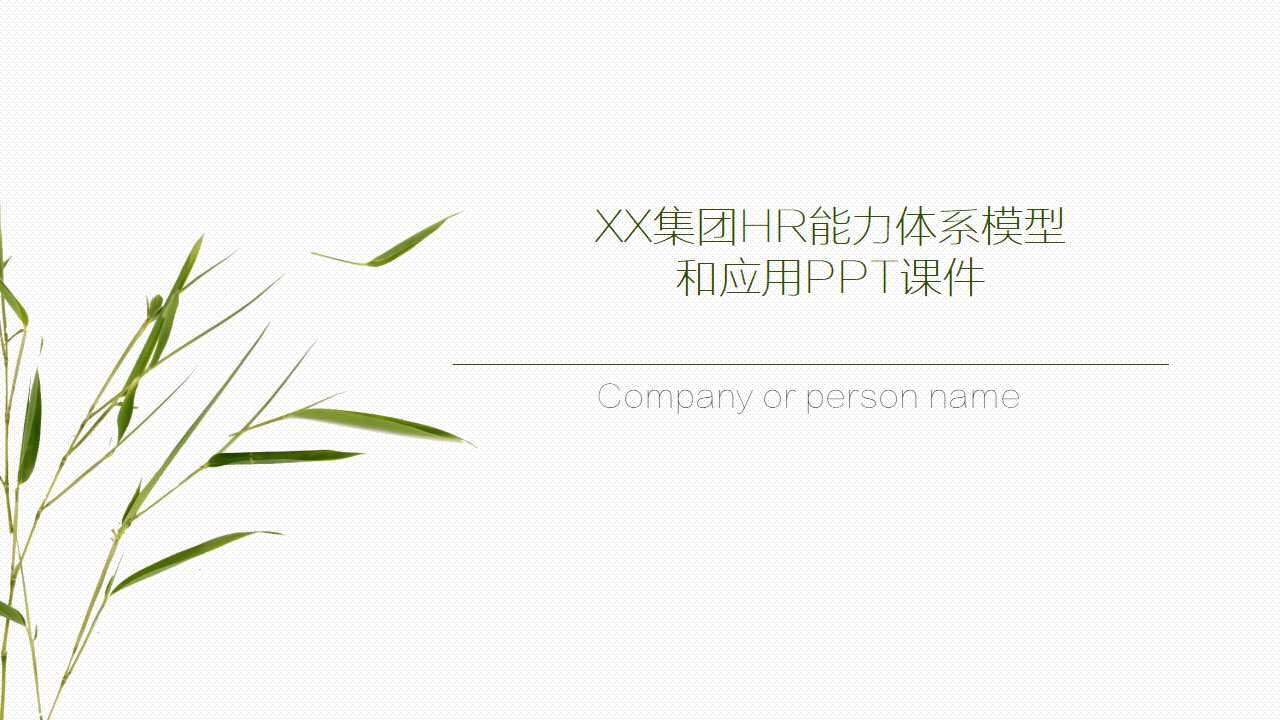 XX集团HR能力体系模型和应用PPT课件