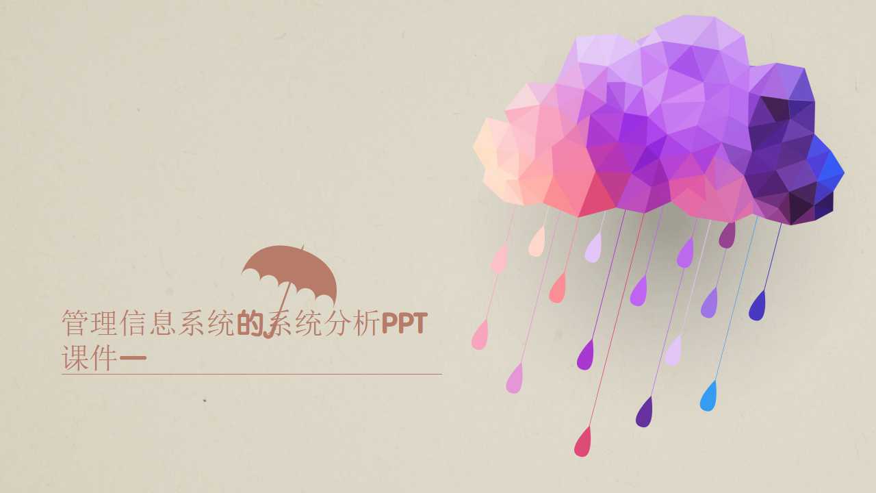 管理信息系统的系统分析PPT课件一