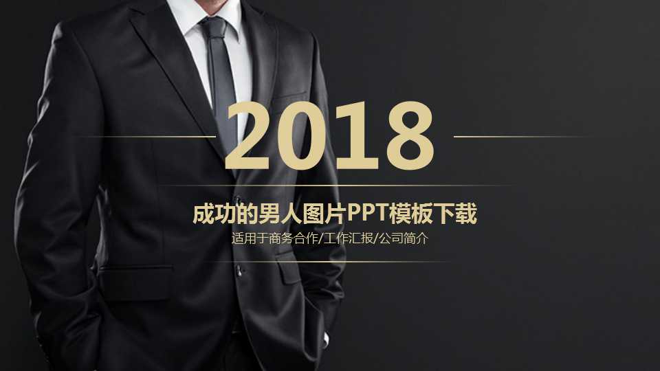 成功的男人图片PPT模板下载