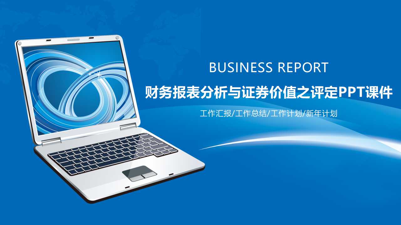 财务报表分析与证券价值之评定PPT课件