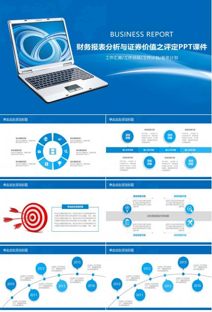 财务报表分析与证券价值之评定PPT课件