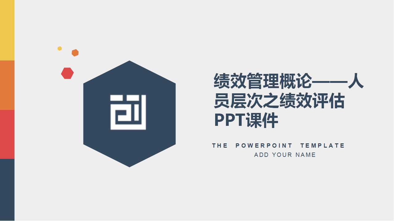 绩效管理概论——人员层次之绩效评估PPT课件