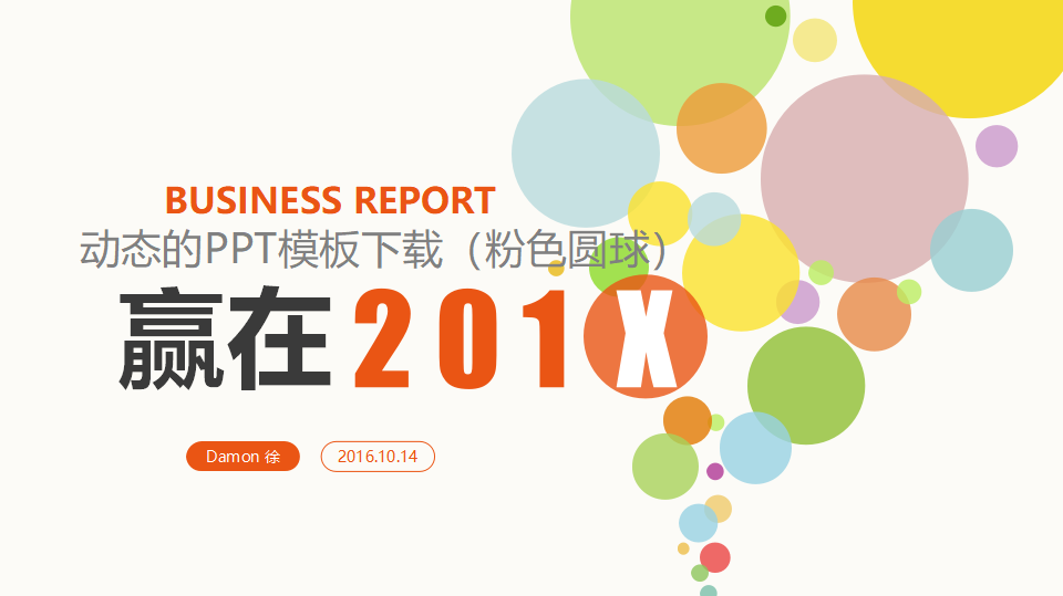 动态的PPT模板下载（粉色圆球）