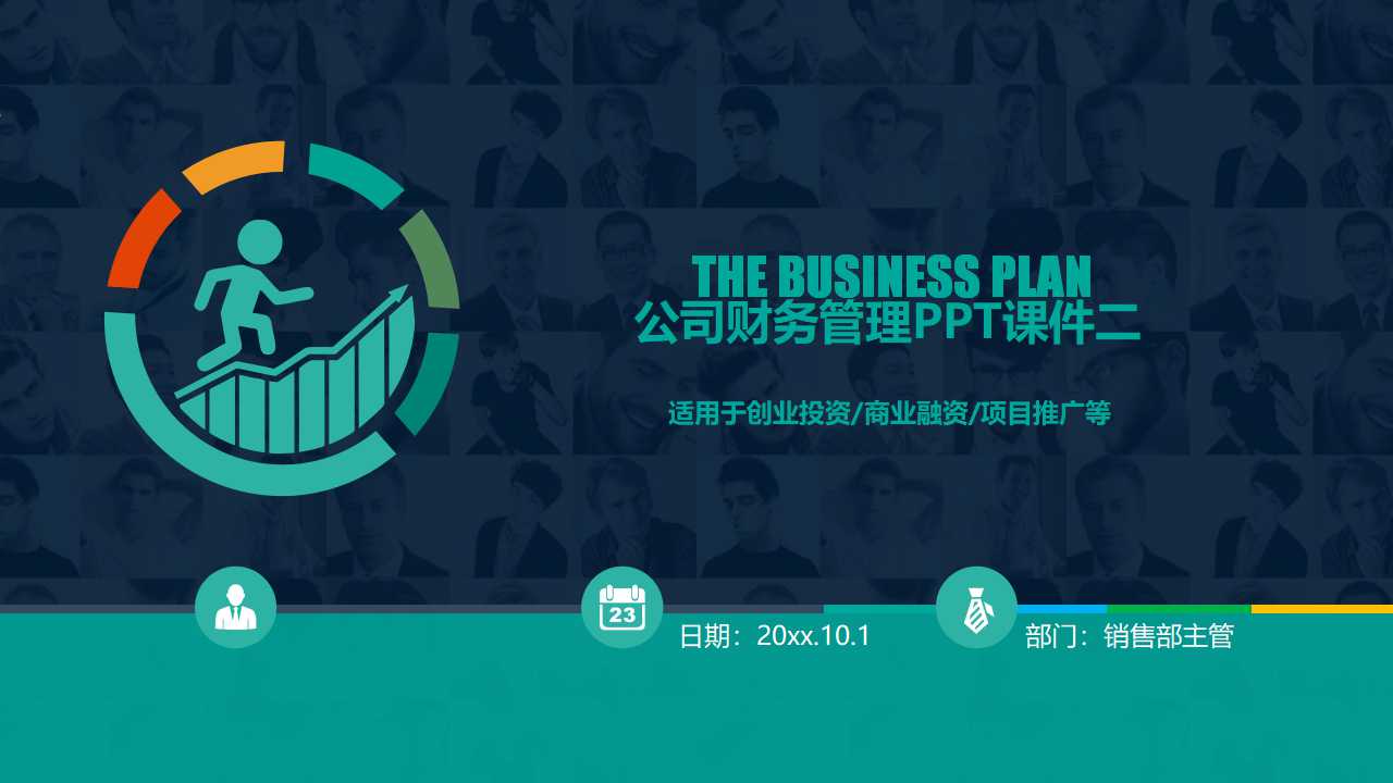 公司财务管理PPT课件二