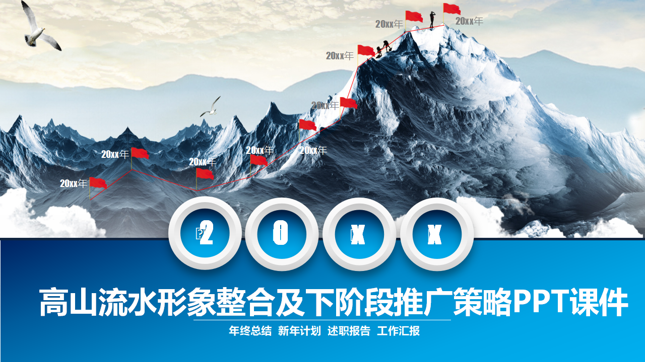 高山流水形象整合及下阶段推广策略PPT课件