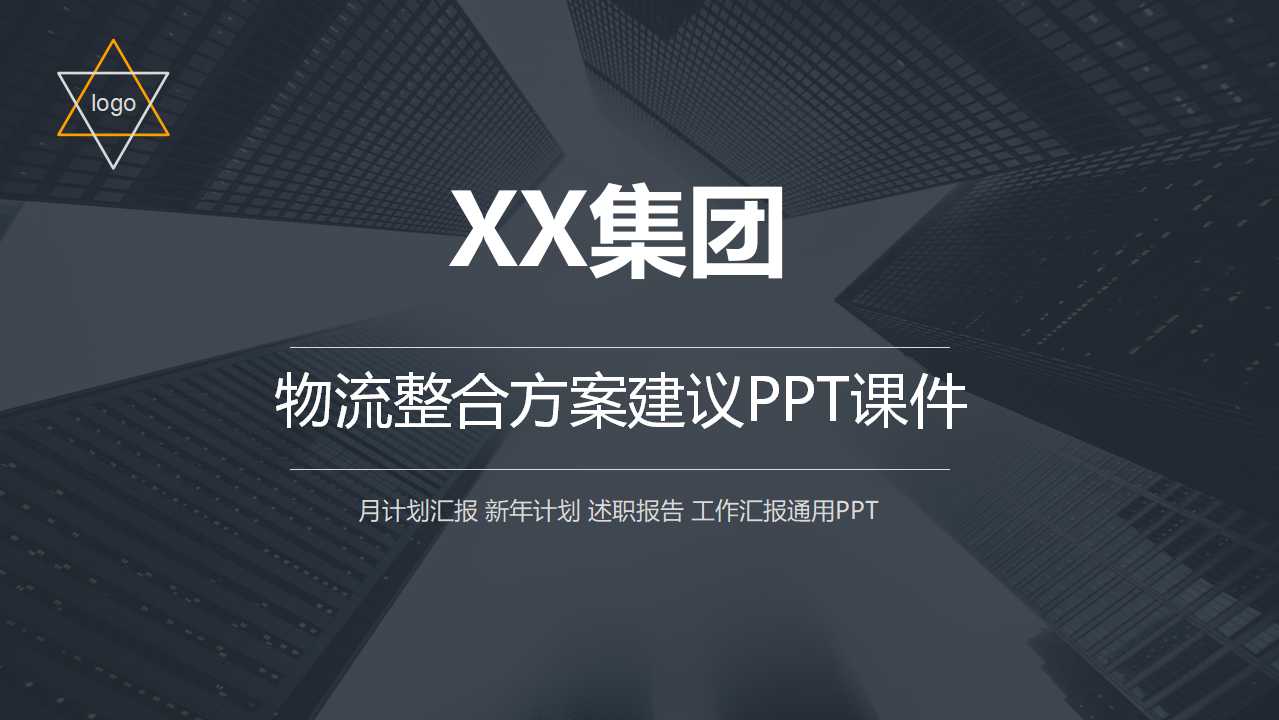 XX集团物流整合方案建议PPT课件