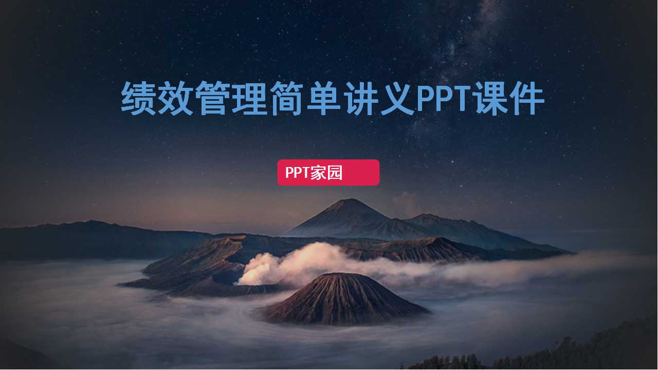 绩效管理简单讲义PPT课件