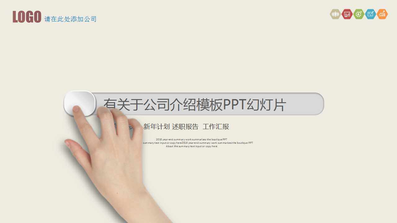 有关于公司介绍模板PPT幻灯片