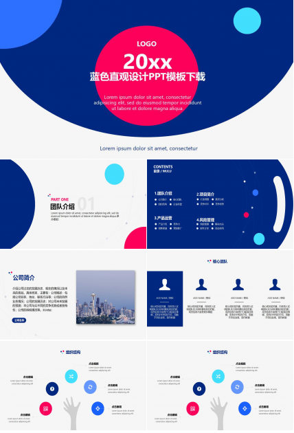 蓝色直观设计PPT模板下载