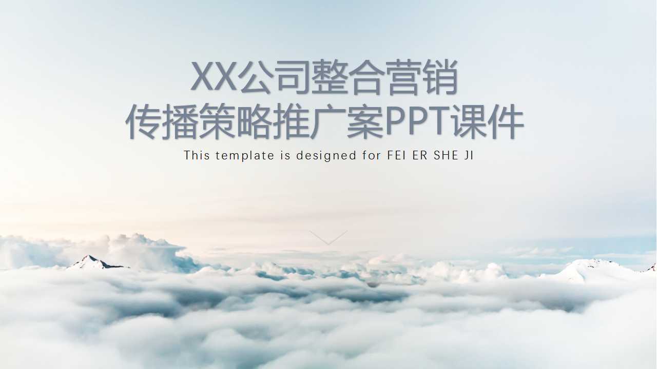 XX公司整合营销传播策略推广案PPT课件