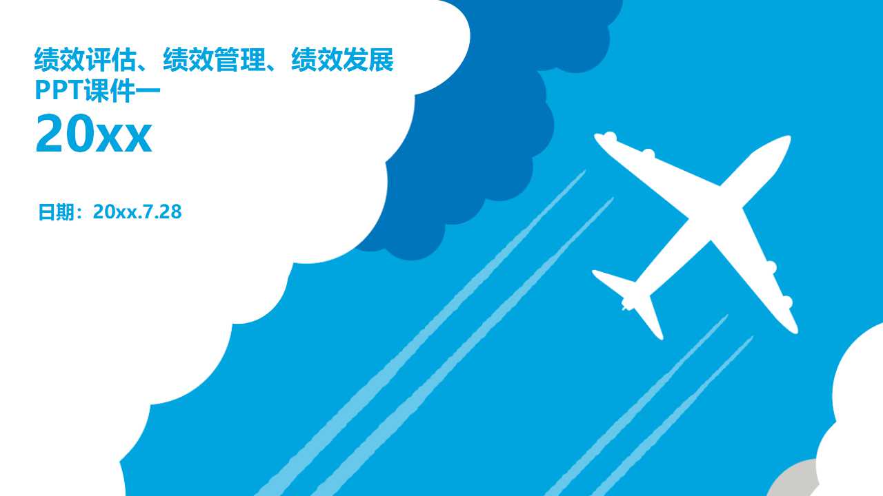 绩效评估、绩效管理、绩效发展PPT课件一