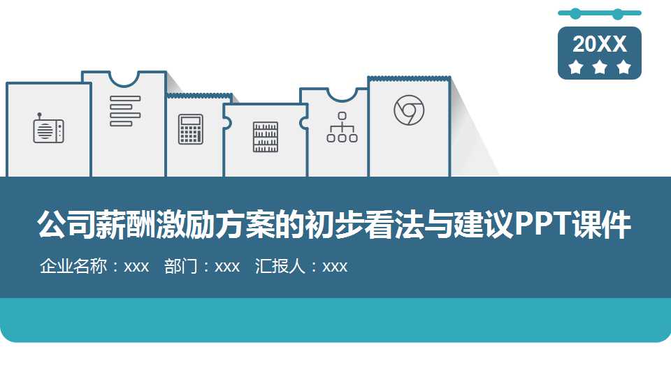 公司薪酬激励方案的初步看法与建议PPT课件