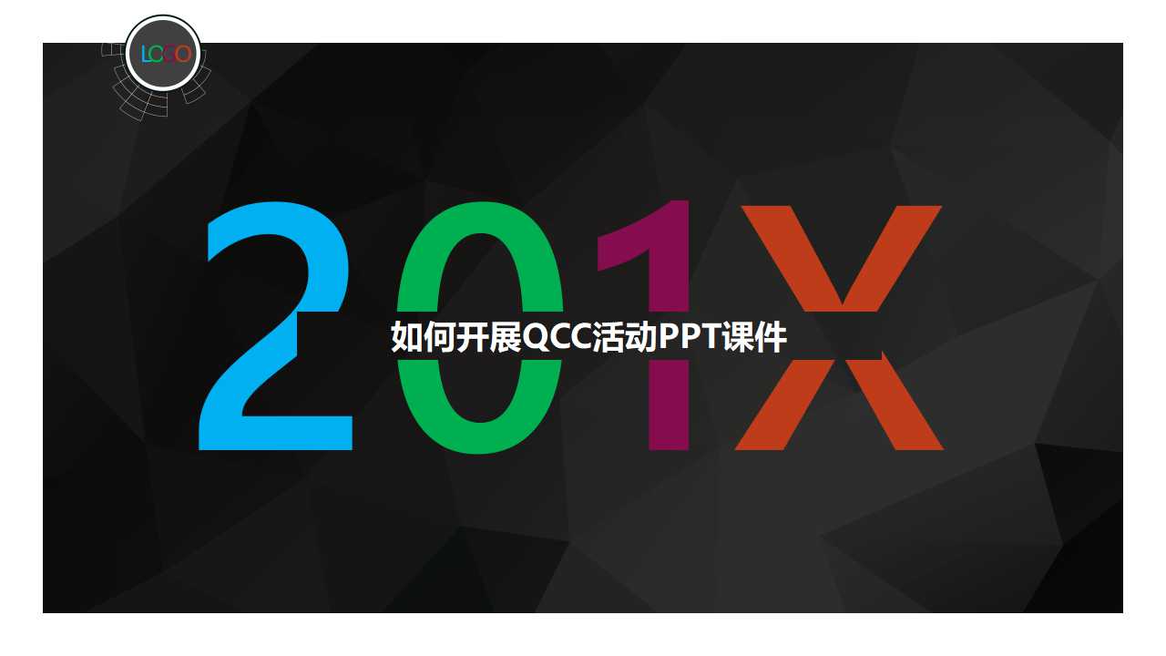 如何开展QCC活动PPT课件
