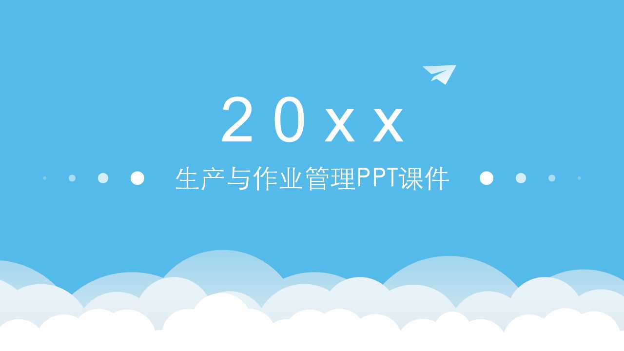 生产与作业管理PPT课件