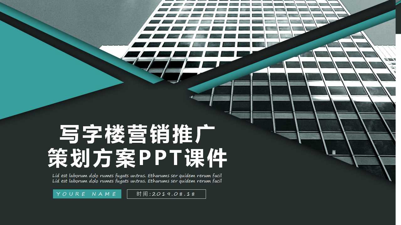 写字楼营销推广策划方案PPT课件