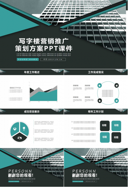 写字楼营销推广策划方案PPT课件