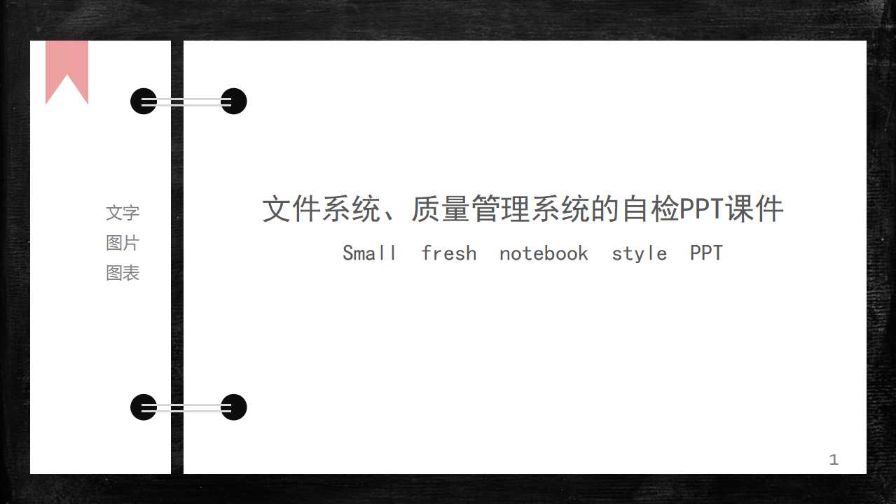 文件系统、质量管理系统的自检PPT课件
