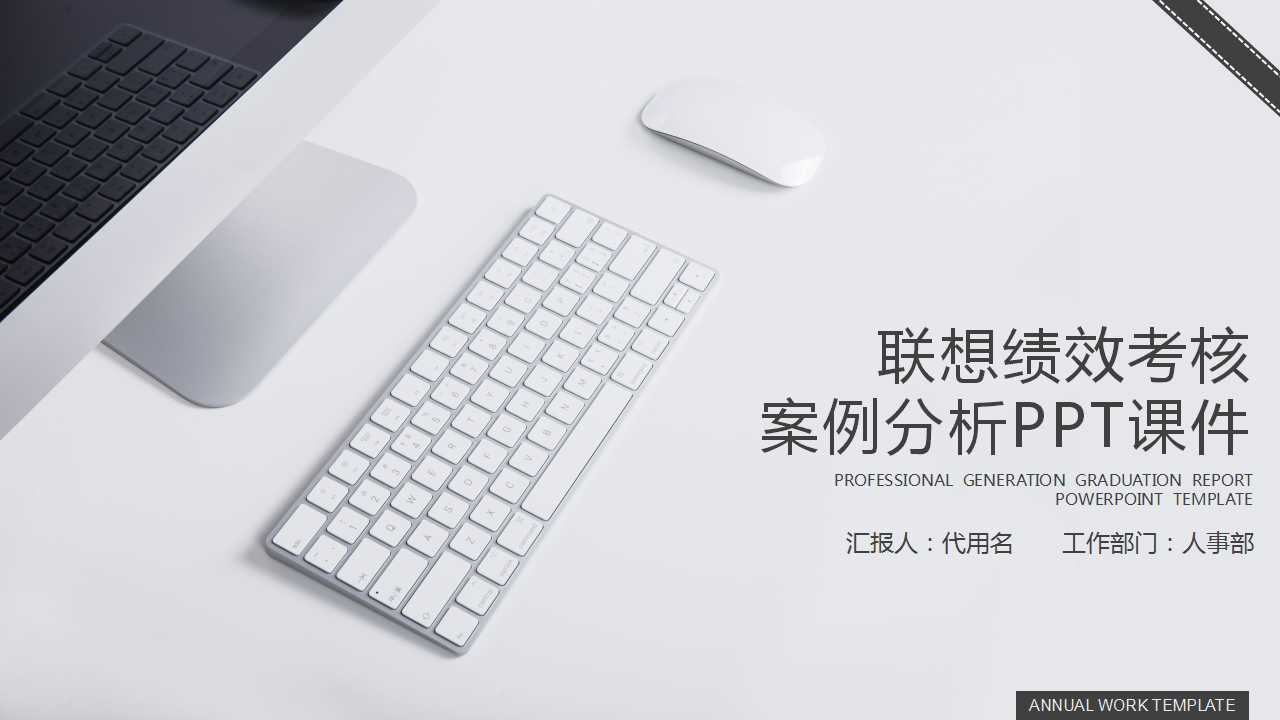 联想绩效考核案例分析PPT课件