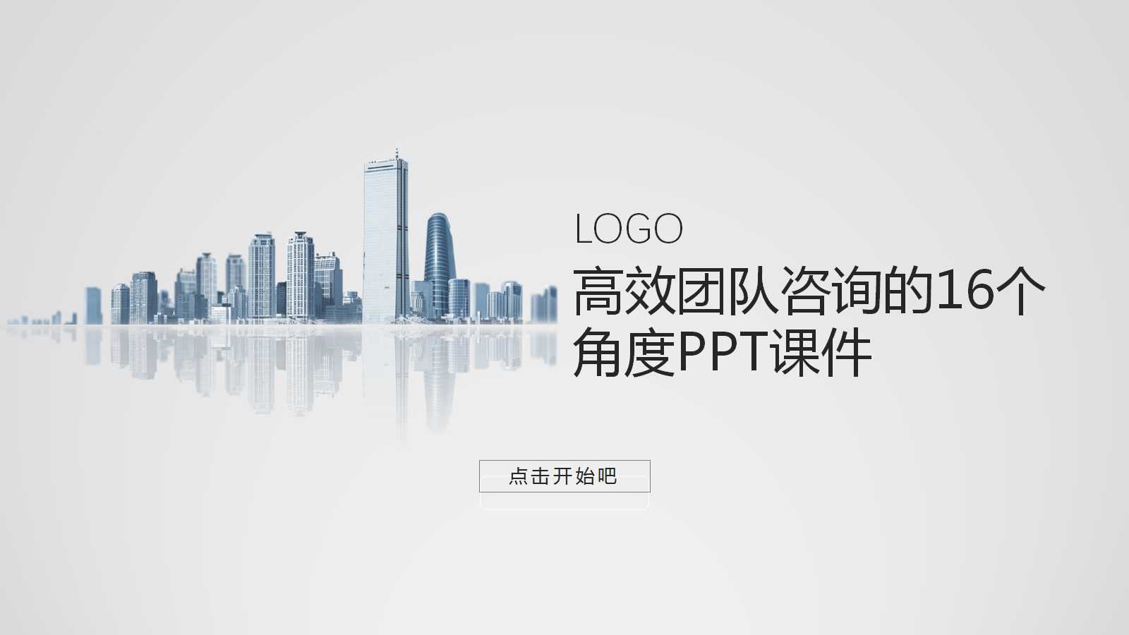 高效团队咨询的16个角度PPT课件一