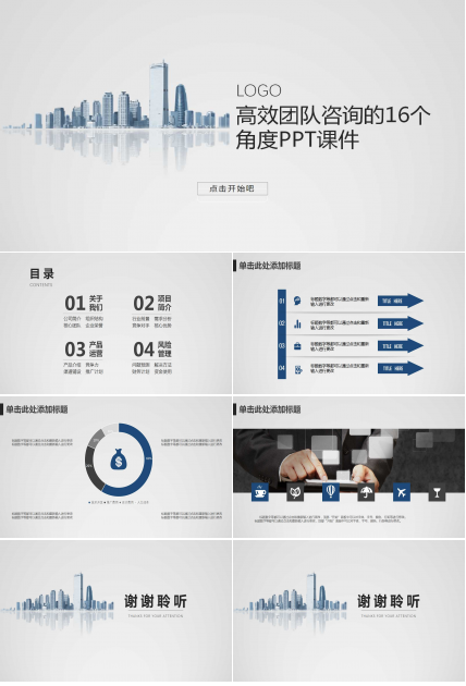 高效团队咨询的16个角度PPT课件一