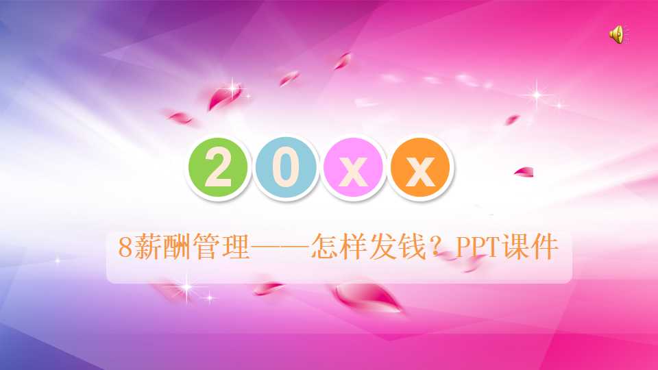 8薪酬管理——怎样发钱？PPT课件