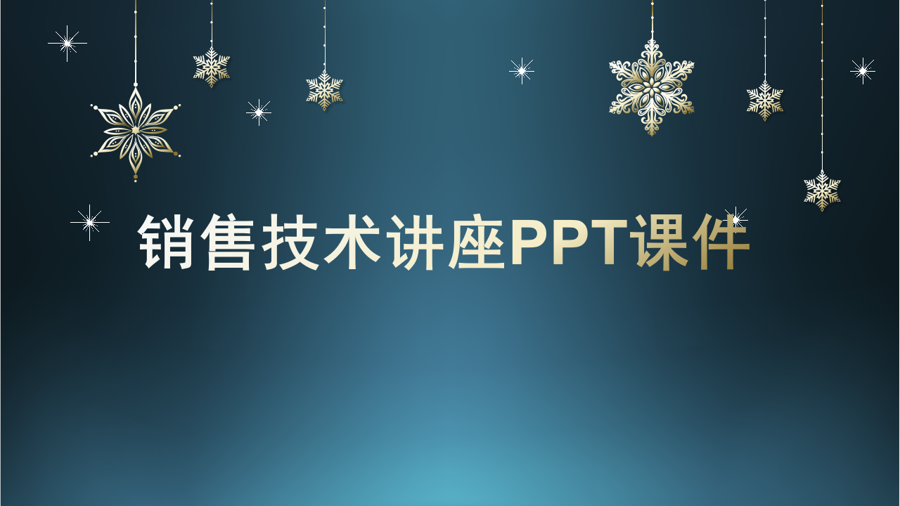 销售技术讲座PPT课件