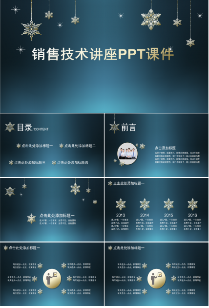 销售技术讲座PPT课件