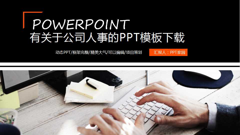 有关于公司人事的PPT模板下载