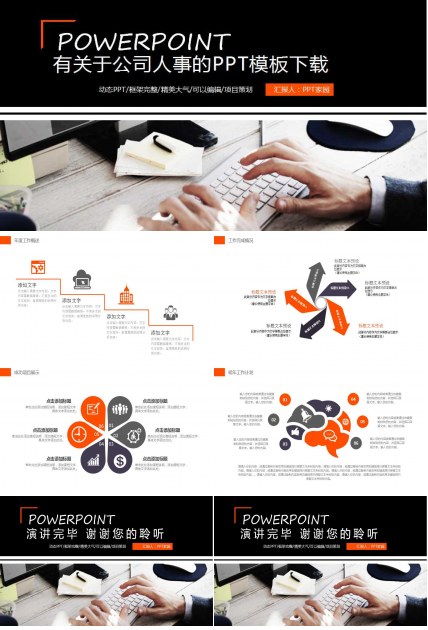 有关于公司人事的PPT模板下载