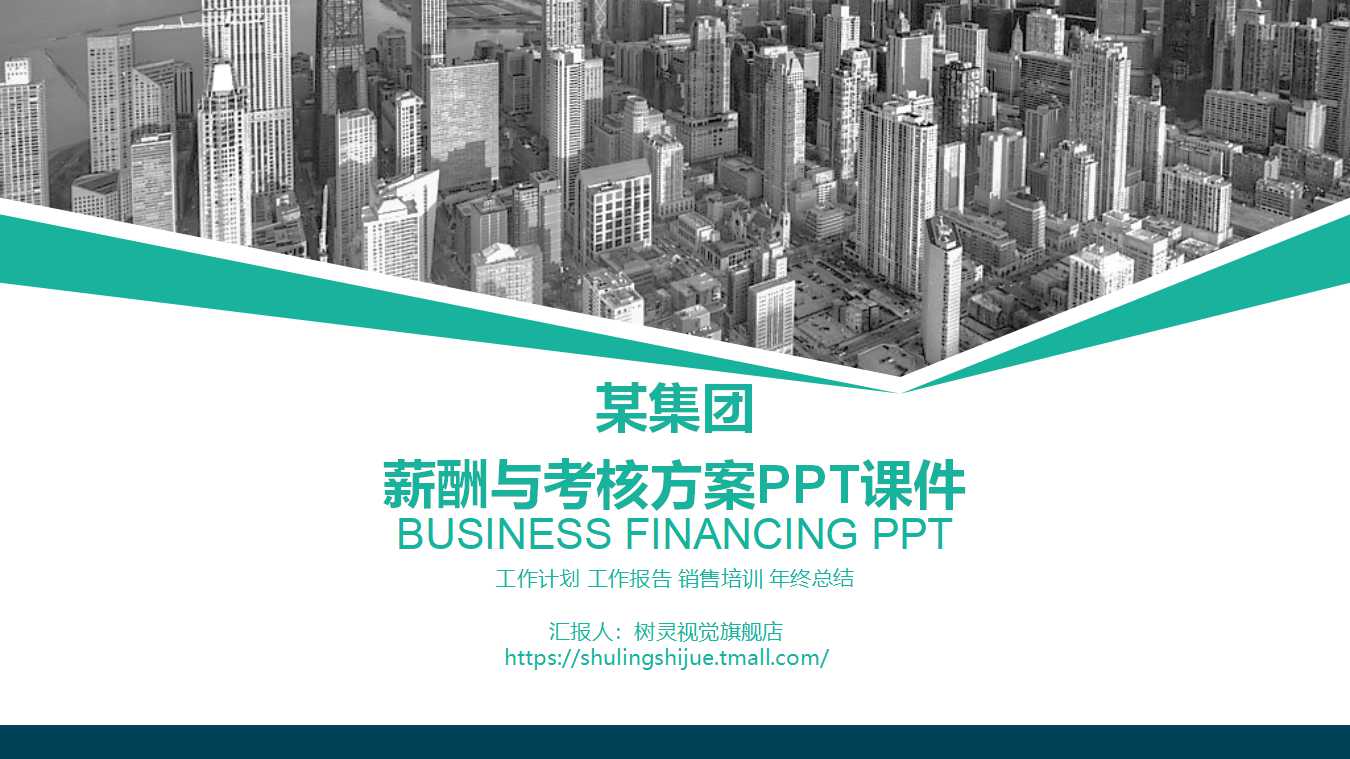 某集团薪酬与考核方案PPT课件