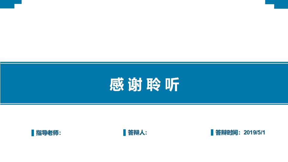 在职研究生答辩ppt模板